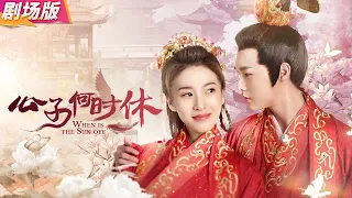 【Film】She escapes marriage 8 times, but the cunning prince always finds a way to bring her back home