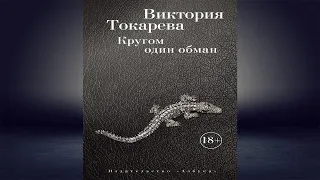 Кругом один обман (сборник) Виктория Токарева. Аудиокнига