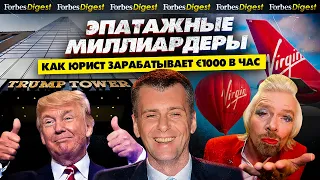 ЭПАТАЖНЫЕ МИЛЛИАРДЕРЫ: Трамп, Прохоров и Брэнсон. Где юристы зарабатывают €1000 в час? КОНКУРС