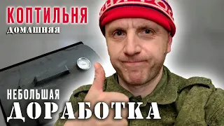 Коптильня домашняя | Небольшая доработка