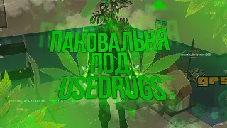 УЧУДИЛ ПАКОВАЛЬНЮ ПОД /USEDRUGS