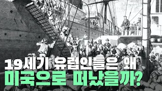 19세기 유럽인들은 왜 미국으로 떠났을까?