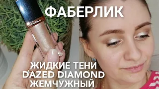 ФАБЕРЛИК / Жидкие тени для век Dazed Diamond жемчужный артикул 5783