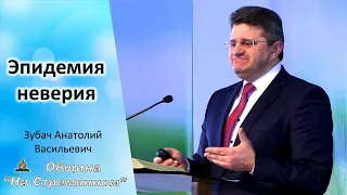 Проповедь «Эпидемия неверия» [21-03-2020]