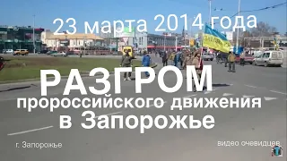 Полное видео! Разгром автоколонны АнтиМайдан в Запорожье, 23 марта 2014 - Тезис-ТВ