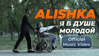 ALISHKA - Я В Душе Молодой (Official Music Video)