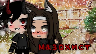 Мини-фильм ,,Мазохист’’| гача лайф| Gacha life