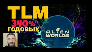 TLM отправляем  миссий в NFT игре  AlienWorlds выгодно или??? #TLM #AlienWorlds #binance #games #nft
