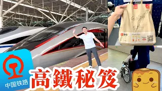 [大灣區出行] 🚄12306 秘笈！🎫積分換飛 🍟高鐵上嗌外賣 🦽免費輪椅服務 🔁轉車預幾耐時間？