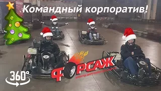 Новогодний корпоратив в Форсаже [27.12.2017г.] - 360 Video