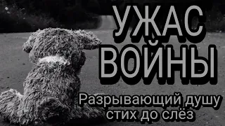 📖Стих до СЛЁЗ.Ужас Войны.