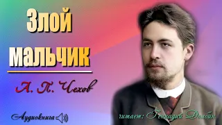 А. П. Чехов. ЗЛОЙ МАЛЬЧИК. Рассказ Читает Геннадий Долбин