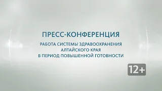 Пресс-конференция: работа системы здравоохранения региона в период режима повышенной готовности