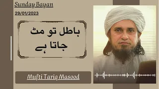 Urdu Islamic Bayan/ Batil tu mit jata he / By Mufti Tariq Masood/ باطل تو مٹ جاتا ہے 29/01/2023