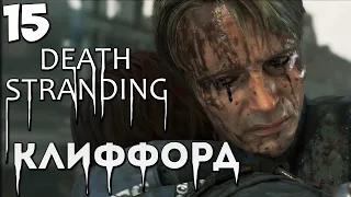 DEATH STRANDING - ЭПИЗОД 7 КЛИФФОРД - ПОПАЛИ В ПРОШЛОЕ ВТОРАЯ МИРОВАЯ ВОЙНА #15