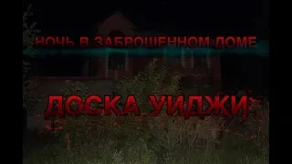 ПРОМО | Ночь в ЗАБРОШЕННОМ ДОМЕ, эксперимент ДОСКА УИДЖИ