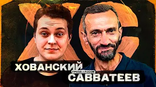 ХОВАНСКИЙ И САВВАТЕЕВ: