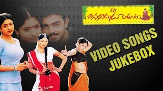 Maa Baapu Bommaku Pellanta  Movie Video Songs Jukebox || Ajay Raghavendra, Gayatri