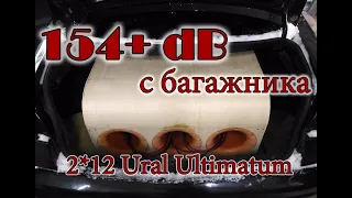 2*12 Ural Ultimatum l ЗАМЕР ДАВЛЕНИЯ С 4 кВт! 150+ с Багажника седана