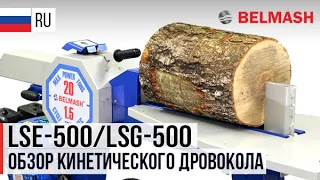 ДРОВОКОЛ БЕЛМАШ | КИНЕТИЧЕСКИЙ РЕЕЧНЫЙ ДРОВОКОЛ BELMASH | LSE-500 | LSG-500