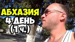 Абхазия || 4 день 1 часть || Борьба с комарами || Бюджет трещит по швам || Дорога к морю в Гудауте