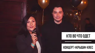 Кто во что одет. Концерт "Крыши" KREC