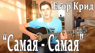 Егор Крид (KReeD) - Cамая Cамая (О боже,Мама мама, Я схожу с ума) - Кавер на ГИТАРЕ от Раиля