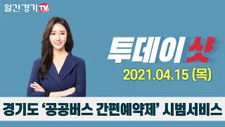 [투데이샷] 2021년 4월 15일(목) 주요 뉴스