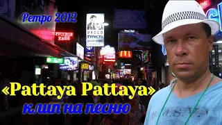 🌍 Клип Паттайя Паттайя песня 🌍 Паттайя Таиланд ночная жизнь до пандемии