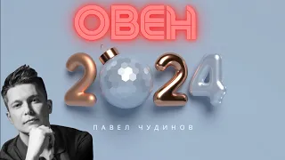 Овен 2024 - Душевный гороскоп Павел Чудинов