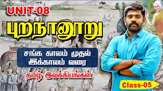 Purananuru (புறநானுறு) | Class-05 | Unit-8 | TNPSC,TRB,TET | UPSC TAMIL | TAF IAS ACADEMY