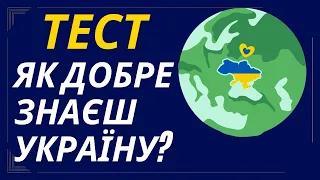 Як добре знаєш Україну? Тест №2
