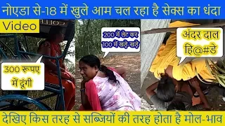 Red Light area sec-18 Noida || देखिए किस तरह सब्जियों की तरह लगता है लड़कियों का भाव ||