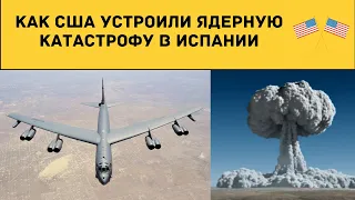 История. США устроили ядерную катастрофу в Испании в 1966 году