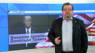 СУТЬ ДЕЛА - "Внешняя политика Дональда Трампа"