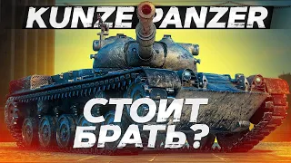 #Kunze Panzer#Гайд#обкатка стоит брать