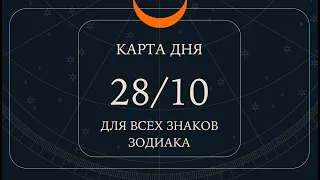28 октября🌷Карта дня. Развернутый Таро-Гороскоп/Tarot Horoscope+Lenormand today от Ирины Захарченко.