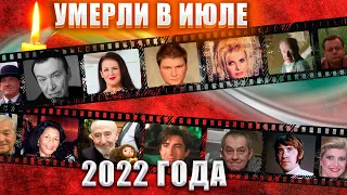 ПЕЧАЛЬНЫЕ ИТОГИ ИЮЛЯ /  Знаменитые люди, умершие в июле 2022 года