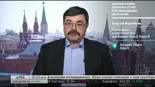 "Ценные кадры. Сколько стоят топ-менеджеры из России" Сергей Воробьев