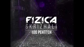 FIZICA, Skrizhali - 100 рентген (Караоке)