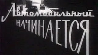 Автомобильный начинается (1967)