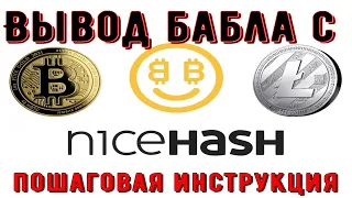 Как вывести деньги(криптовалюту) с NICEHASH,пошаговая инструкция/Вывод денег.