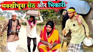 मक्खीचूस सेठ और भिकारी||Kishori Dhelai Kallu|| Makhichus Seth