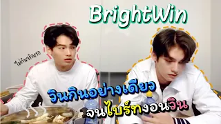 วินกินอย่างเดียว จนไบร์ทงอนวิน #LiveAtLunchxBrightWin