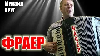 Михаил Круг - Фраер на аккордеоне (кавер Савченко Дмитрий)