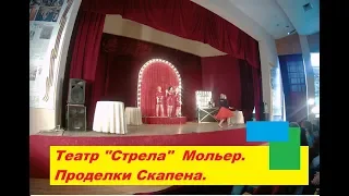 Театр Стрела Мольер Проделки Скапена Премьера город Жуковский