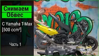 Yamaha T-Max 500 Снятие обвеса  Часть 1.