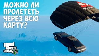 МОЖНО ЛИ ПРОЛЕТЕТЬ ЧЕРЕЗ ВСЮ КАРТУ НА МАШИНЕ С ПАРАШЮТОМ - GTA 5