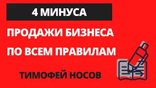 Почему продать бизнес (предприятие) по всем правилам почти невозможно? Какие 4 "минуса" нужно знать?