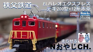 秩父鉄道 ELパレオエクスプレス(赤茶) CHICHIBU RAILWAY “PALEO EXPRESS” DEKI 200 TYPE + 12 SERIES ＃train